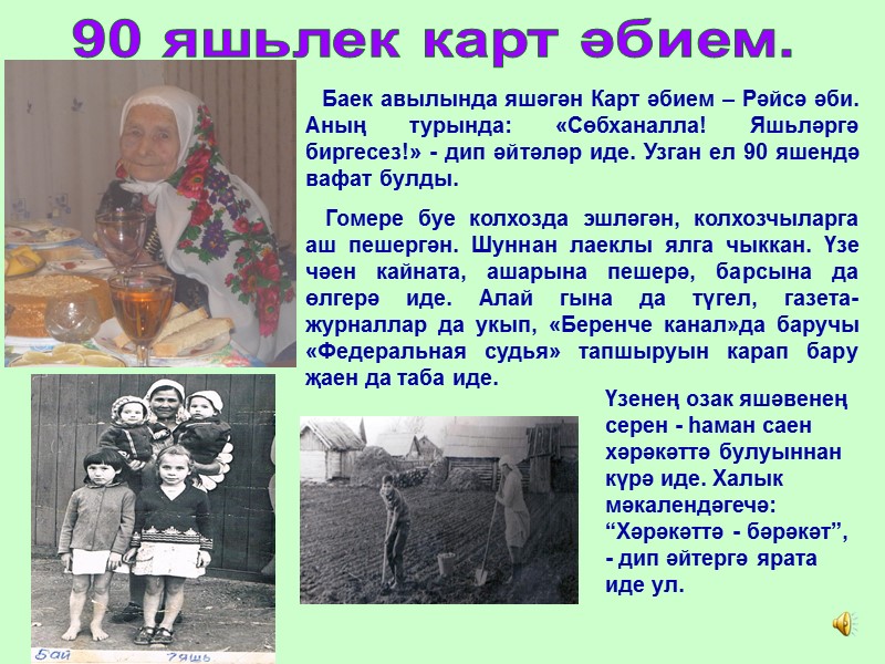 Баек авылында яшәгән Карт әбием – Рәйсә әби. Аның турында: «Сөбханалла! Яшьләргә биргесез!» -